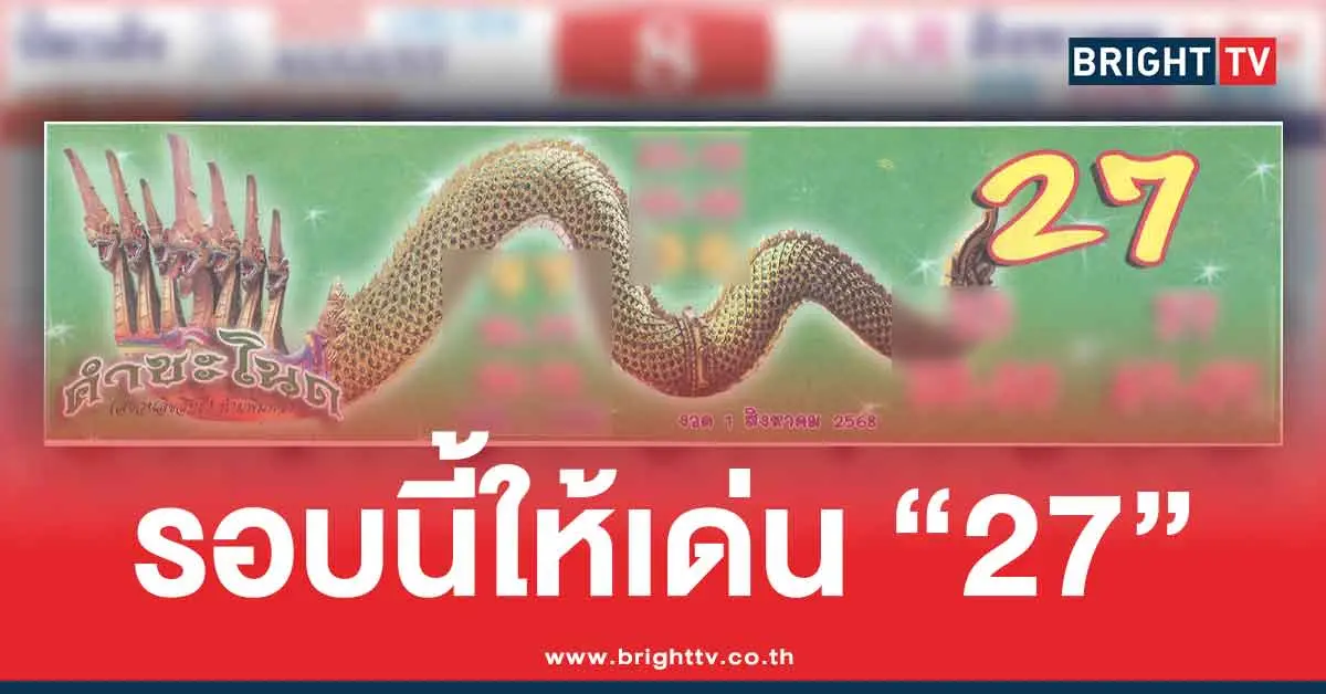 ปกปฏิทินคำชะโนด สิงหาคม เลขเด็ด 3 ตัว 2 ตัว หวยออกวันศุกร์ 1/8/68