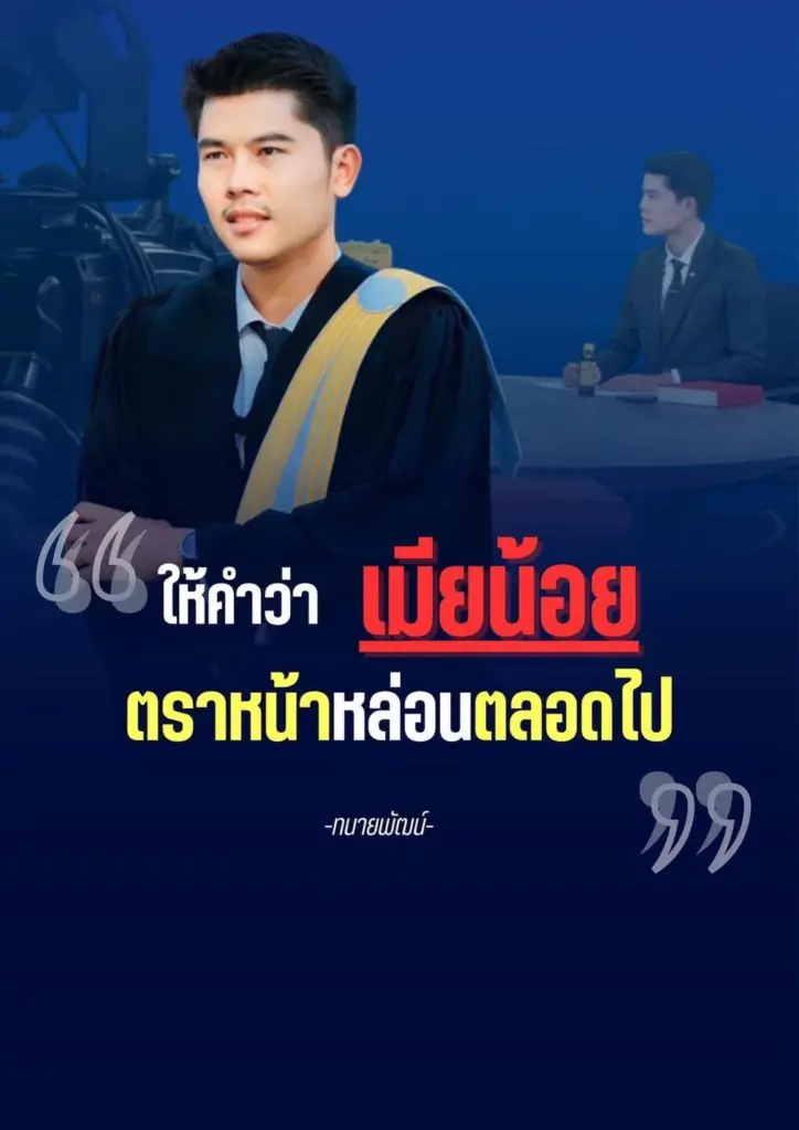 ทนายพัฒน์2