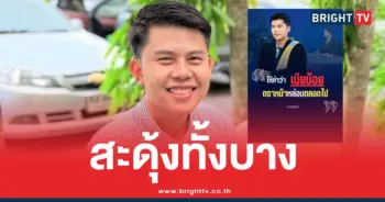 ทนายพัฒน์เอ๋มิราดราม่า