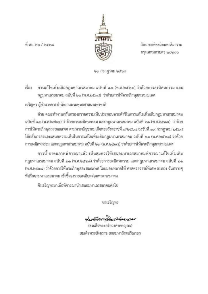 กฎพระทำผิดร้ายแรง สละสมณเพศ กฎมหาเถรสมาคม