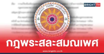 กฎพระทำผิดร้ายแรง สละสมณเพศ