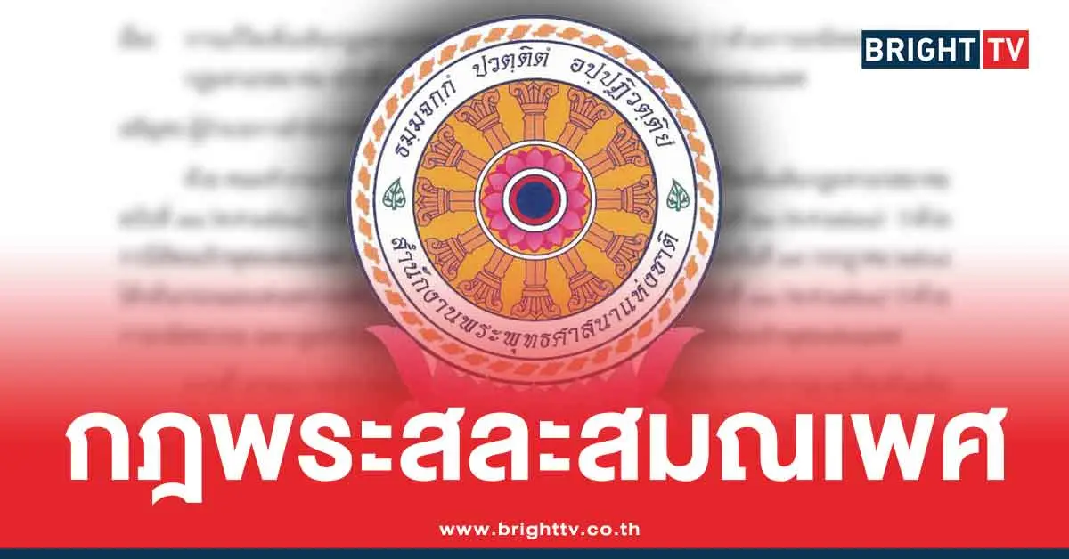 กฎพระทำผิดร้ายแรง สละสมณเพศ