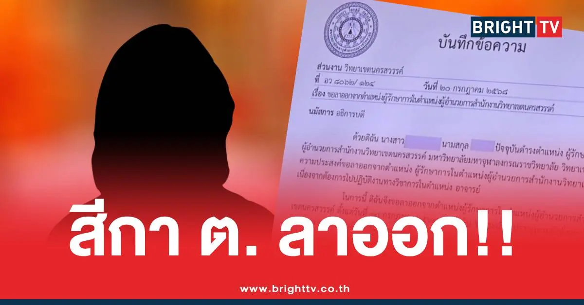 สีกาต.ลาออก