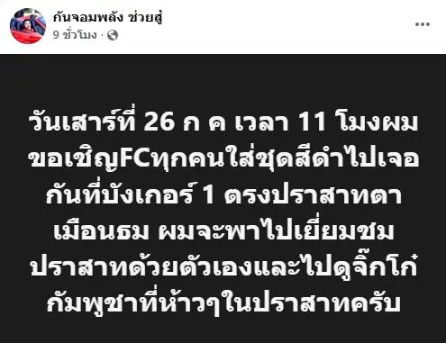 กันจอมพลังตาเมือนธม