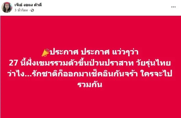 เจ๊เอ๋ตาเมือนธม