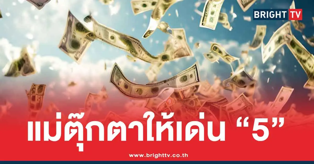 เลขเด็ดแม่ตุ๊กตา ล่าสุด 1/8/68 แนวทาง 3 ตัว 2 ตัว หวยออกวันศุกร์