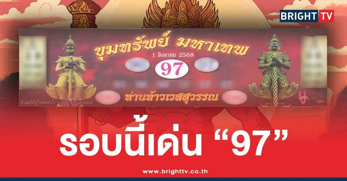 ปกปฏิทินท้าวเวสสุวรรณ สิงหาคม 1/8/68 เลขเด็ด 3 ตัว 2 ตัว หวยวันศุกร์