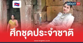 ชุดประจำชาติตาเมือนธม