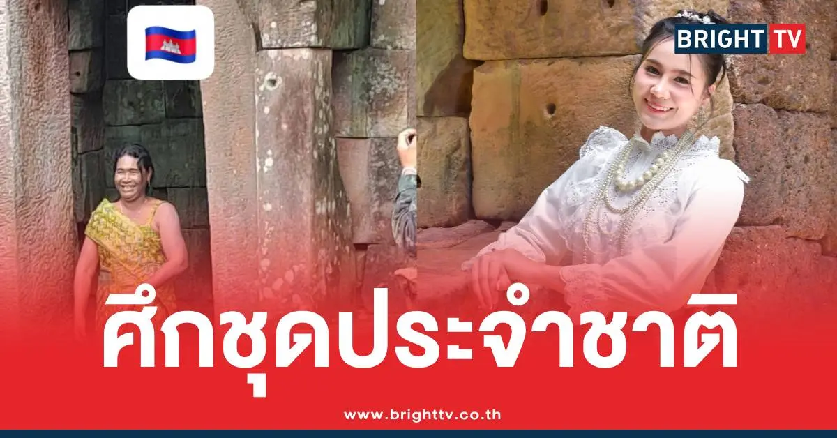 ชุดประจำชาติตาเมือนธม