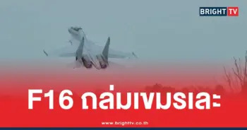 F16ไทยถล่มเขมร