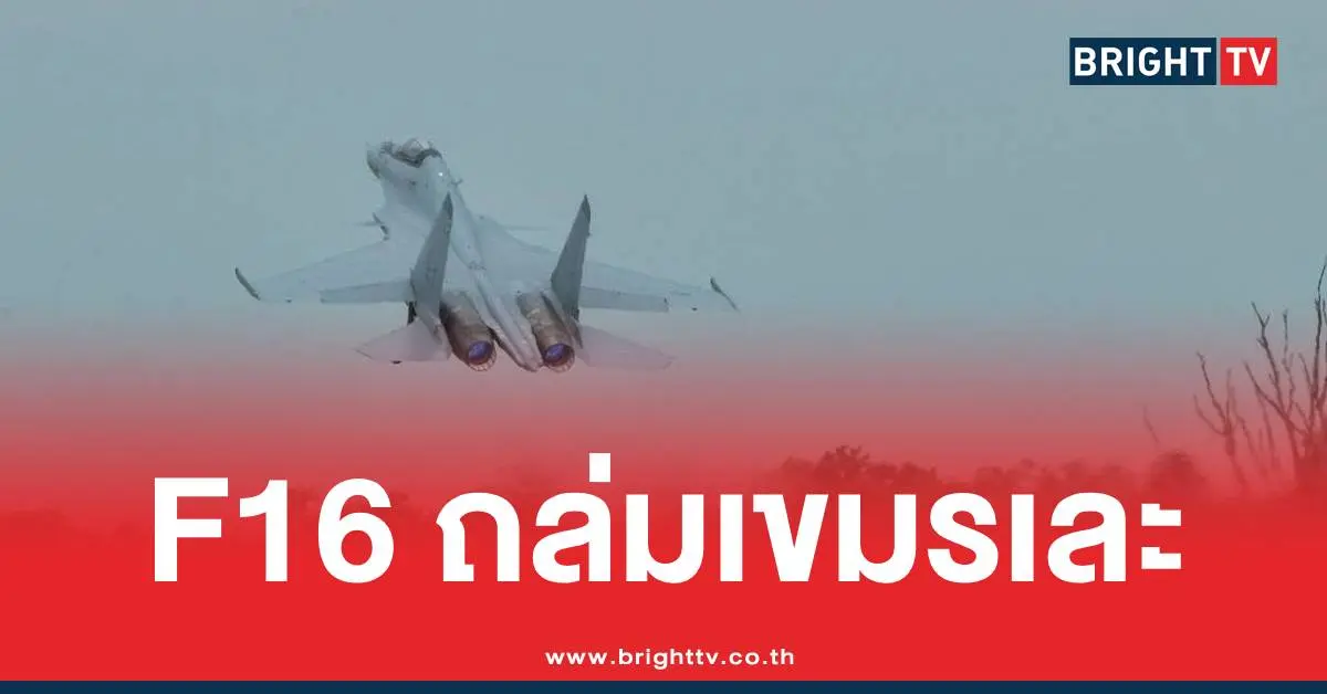 F16ไทยถล่มเขมร