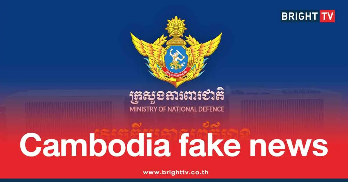 กลาโหมเขมรปล่อยข้อมูลเท็จ