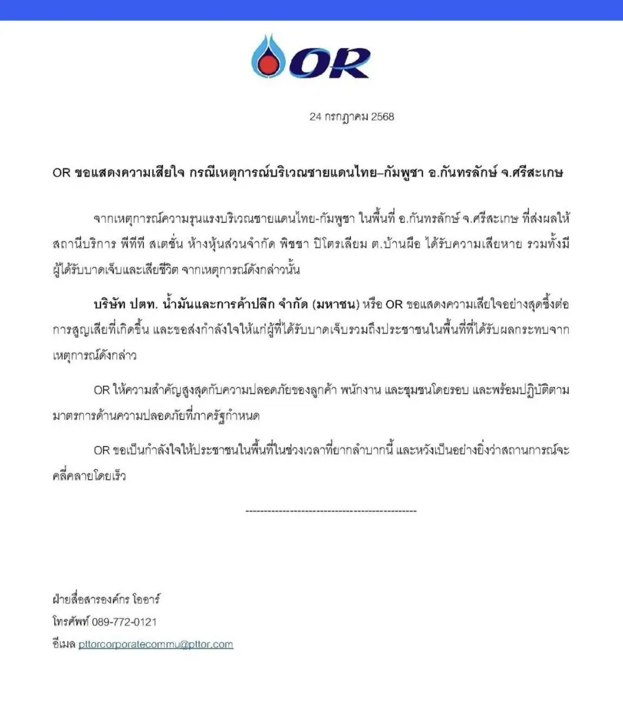 OR ขอแสดงความเสียใจ กรณีเหตุการณ์บริเวณชายแดนไทย–กัมพูชา 1