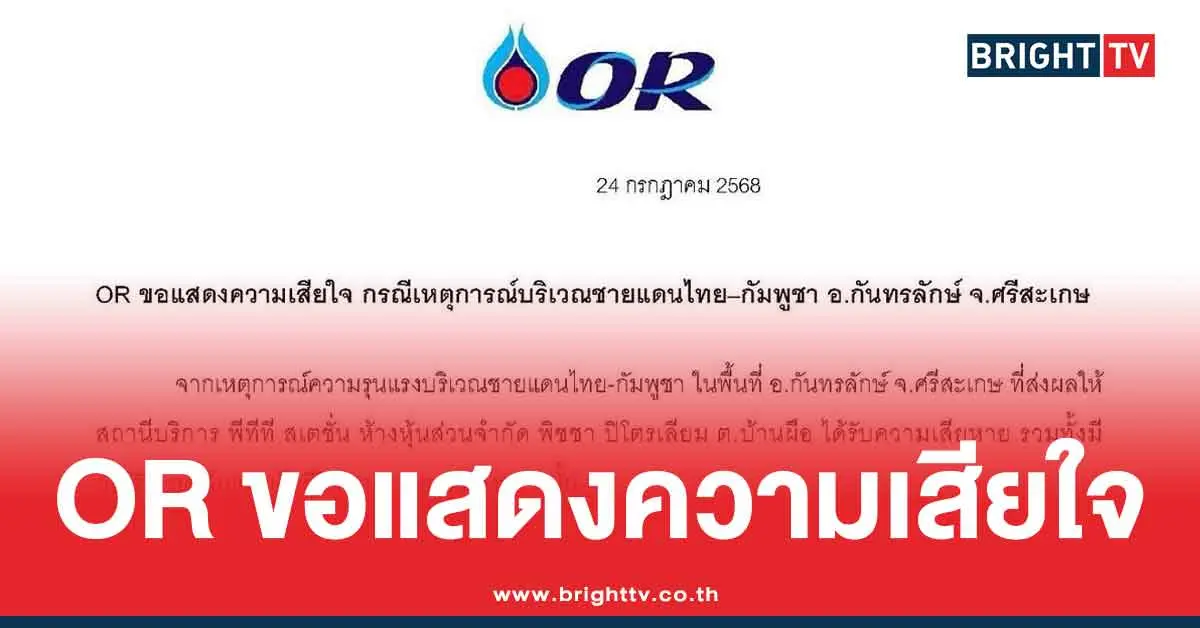 OR ขอแสดงความเสียใจ กรณีเหตุการณ์บริเวณชายแดนไทย–กัมพูชา