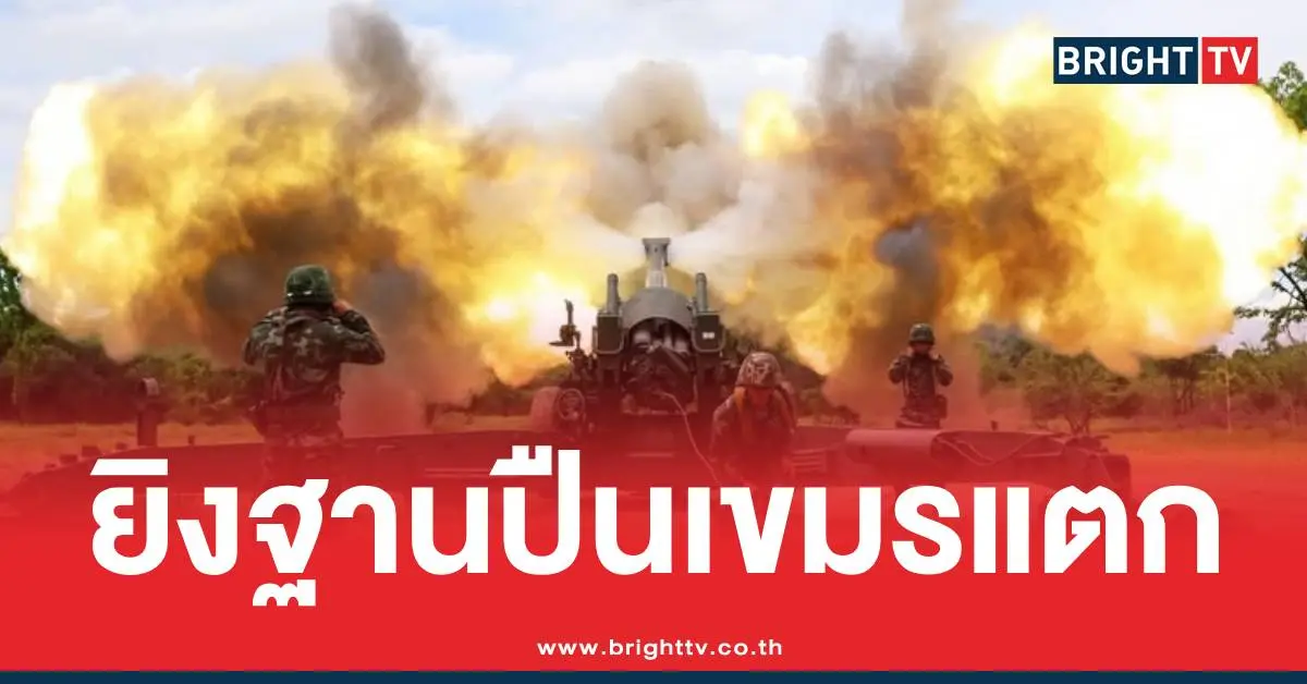 ทหารไทยยิงฐานปืนคเขมร