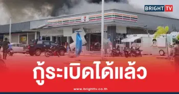 เซเว่นปั๊มกู้ระเบิด