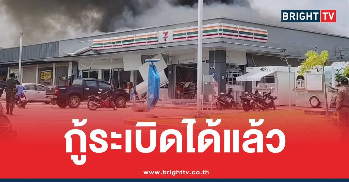 เซเว่นปั๊มกู้ระเบิด