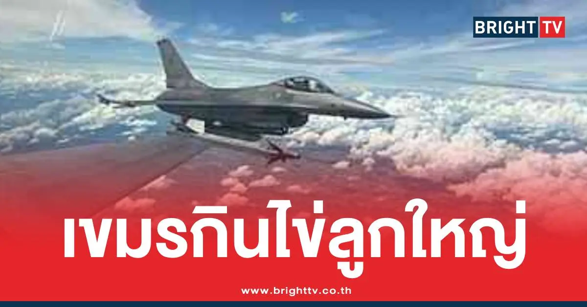 F16หย่อนไข่ตาเมือนธมตาควาย