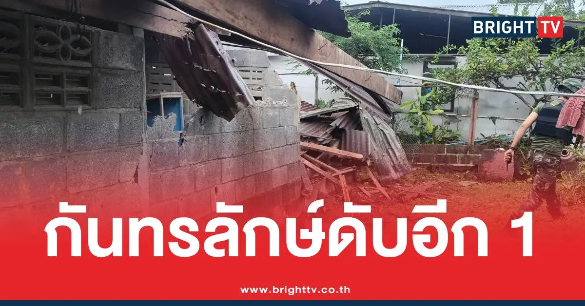 กันทรลักษ์ระเบิดลงบ้าน