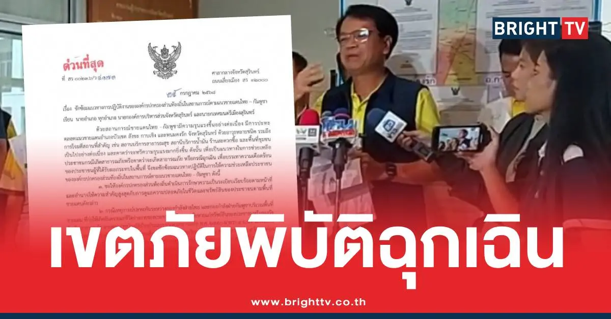 เขตภัยพิบัติฉุกเฉิน