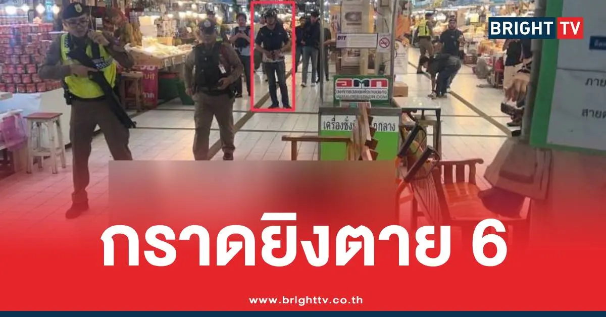 กราดยิงตาย6ตลาดอตก
