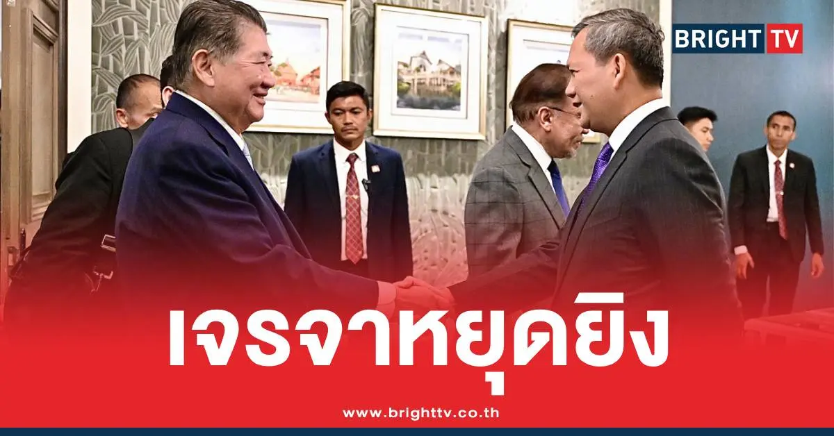 ไทยกัมพูชาเจรจาหยุดยิง