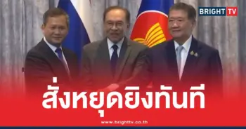 เจรจาหยุดยิงไทยกัมพูชา