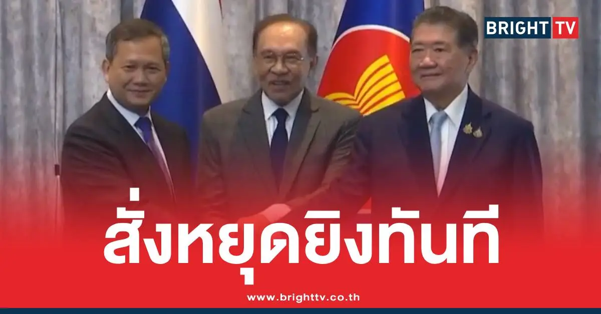 เจรจาหยุดยิงไทยกัมพูชา