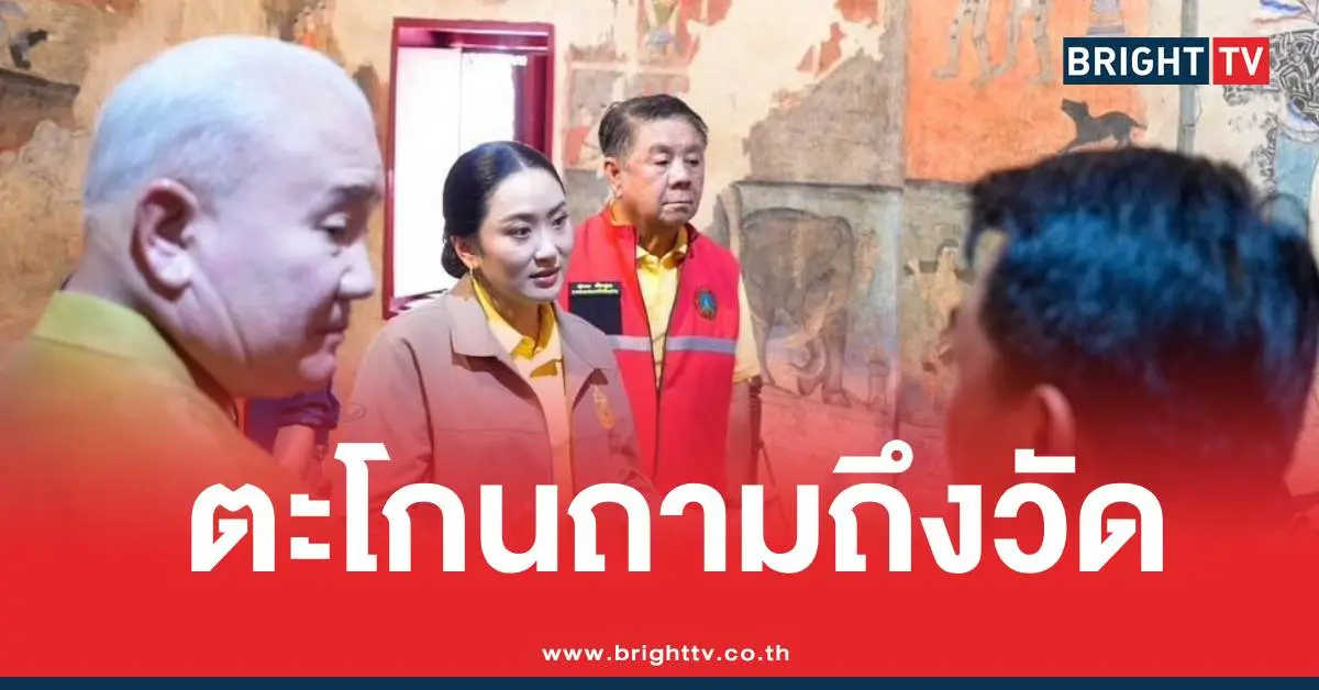 ด่าอิ๊งค์แพทองธารวัดภูมินทร์