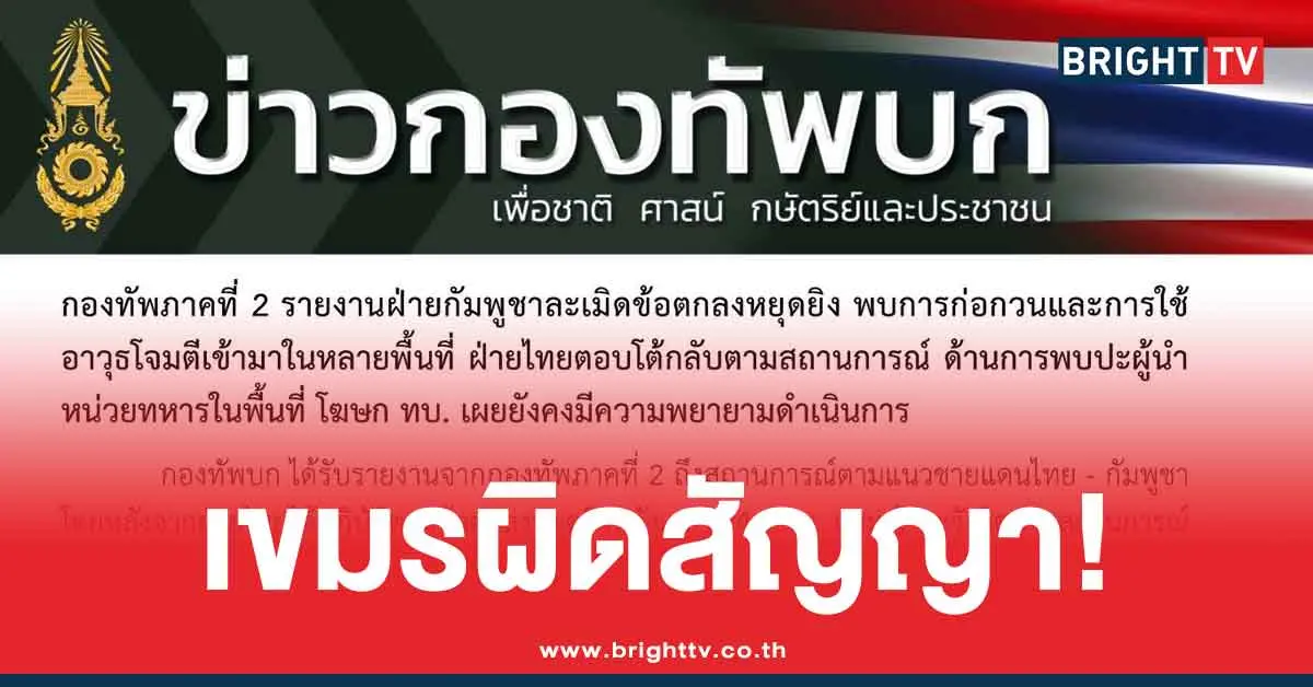 กัมพูชาละเมิดข้อตกลงหยุดยิง