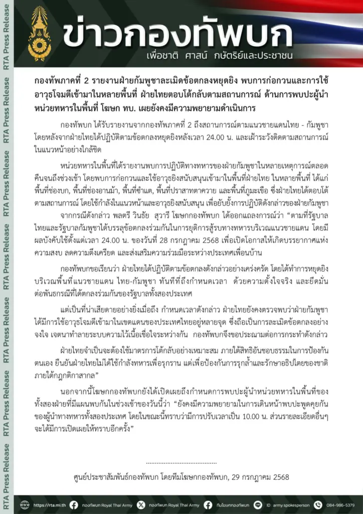 กัมพูชาละเมิดข้อตกลงหยุดยิง - Cambodia violates ceasefire agreement