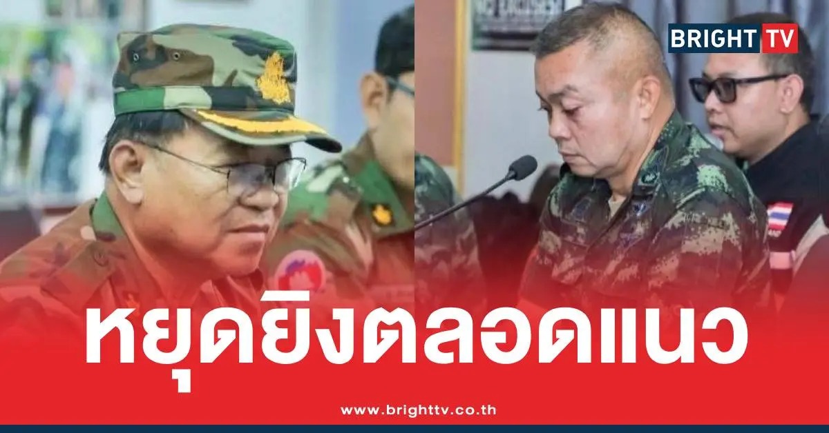 หยุดยิงตลอดแนว