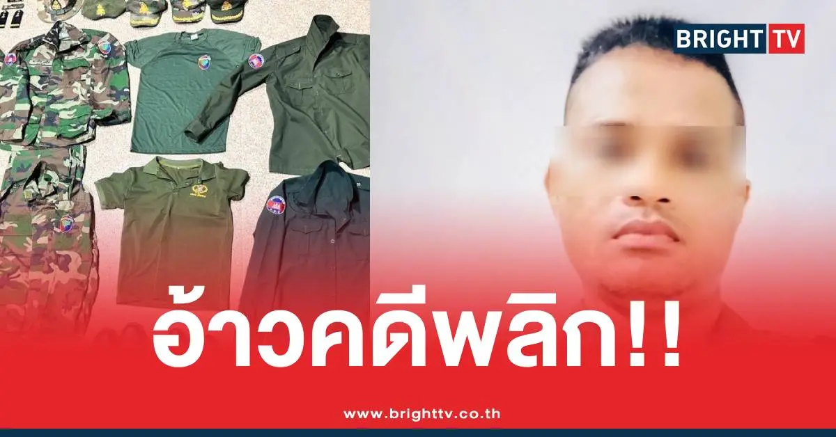 สายลับเขมรตัวปลอม