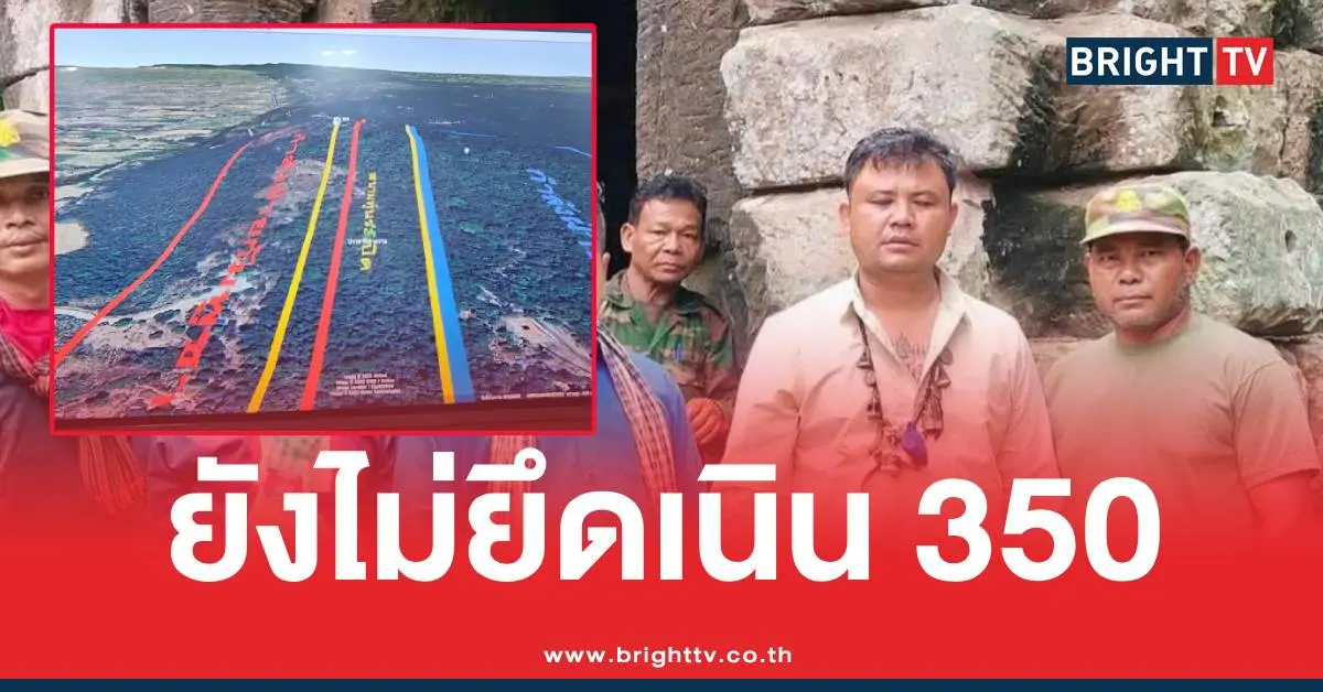 ยังไม่ยึดเนิน 350