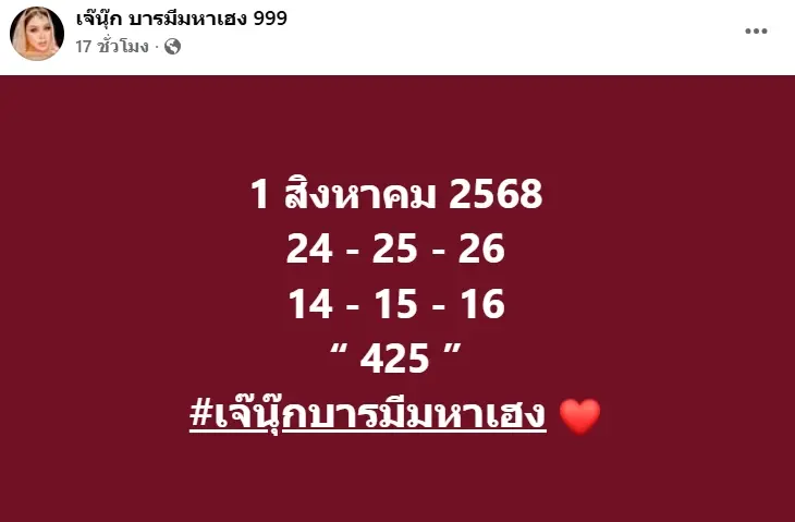 หวยทำมือเจ๊นุ๊กบารมีเฮง แนวทาง หวยวันศุกร์ 1 สิงหาคม 2568