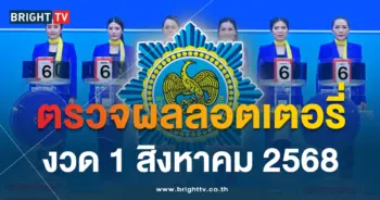 ตรวจสลากกินแบ่งรัฐบาล งวดวันศุกร์ 1 สิงหาคม 2568