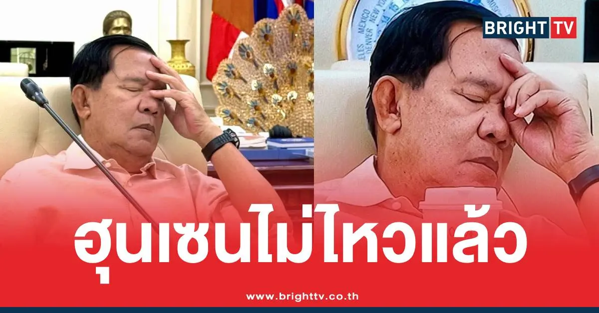 ฮุนเซนเครียดป่วยไม่ไหว