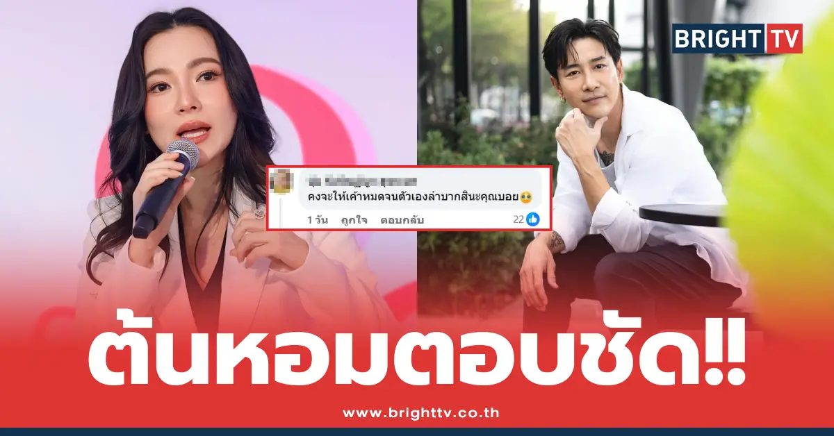 ดีเจต้นหอม