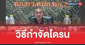 แม่ทัพภาพ2กำจัดโดรน