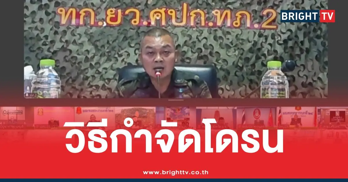 แม่ทัพภาพ2กำจัดโดรน