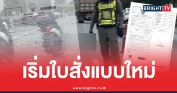 ใบสั่งแบบใหม่