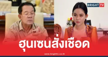 ฮุนเซนสั่งปลด