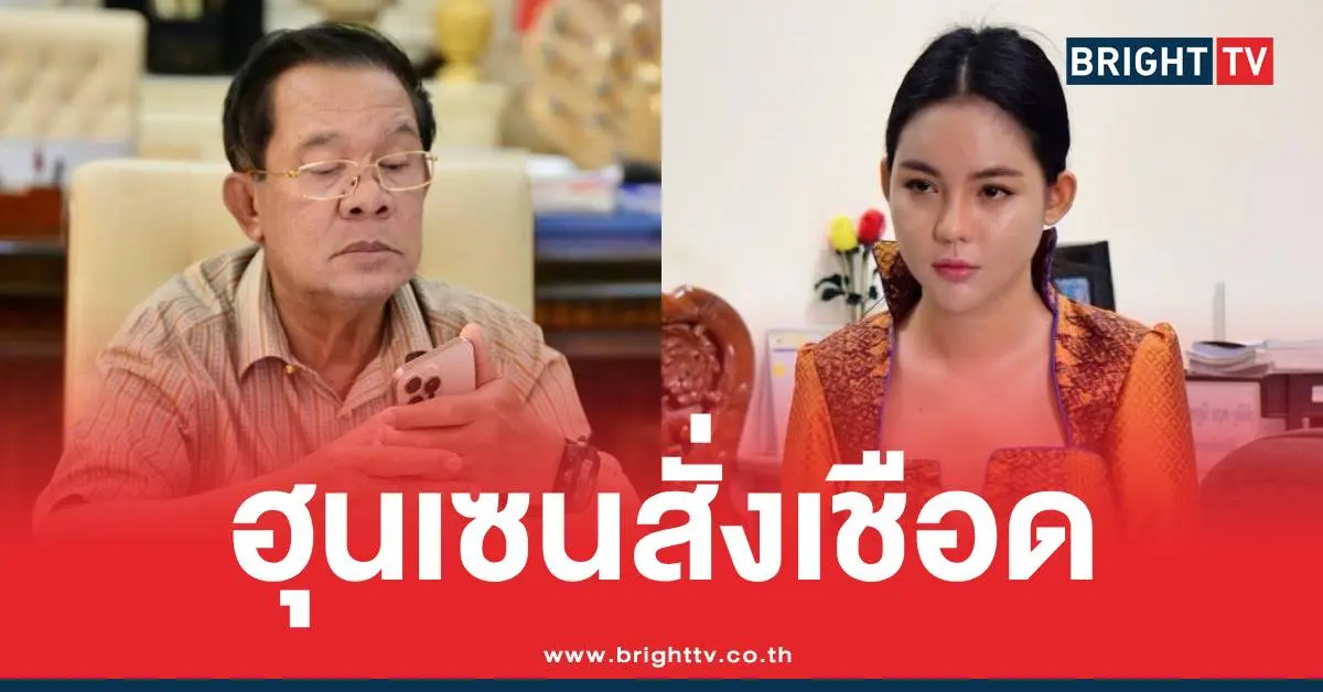 ฮุนเซนสั่งปลด