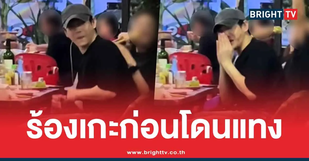 คลิปเป๊ก ผลิตโชค ก่อนเกิดเหตุ