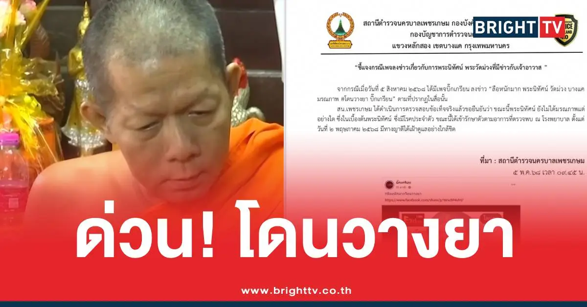 พระนิทัศน์วางยาวัดม่วง