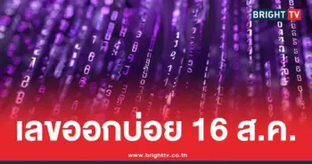 สถิติหวย 16 สิงหาคม