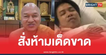 หลวงพ่ออลงกต สั่งห้าม หมอบี