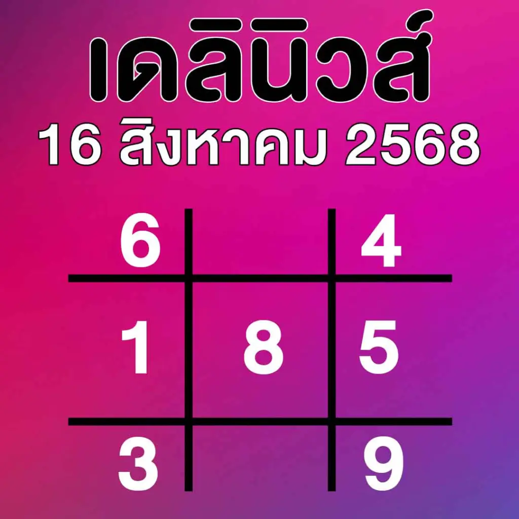 สรุปเลขเด็ด เดลินิวส์ ล่าสุด แนวทาง หวยวันเสาร์ 16 สิงหาคม 2568