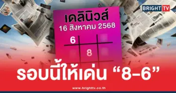 สรุปเลขเด็ด เดลินิวส์ ล่าสุด