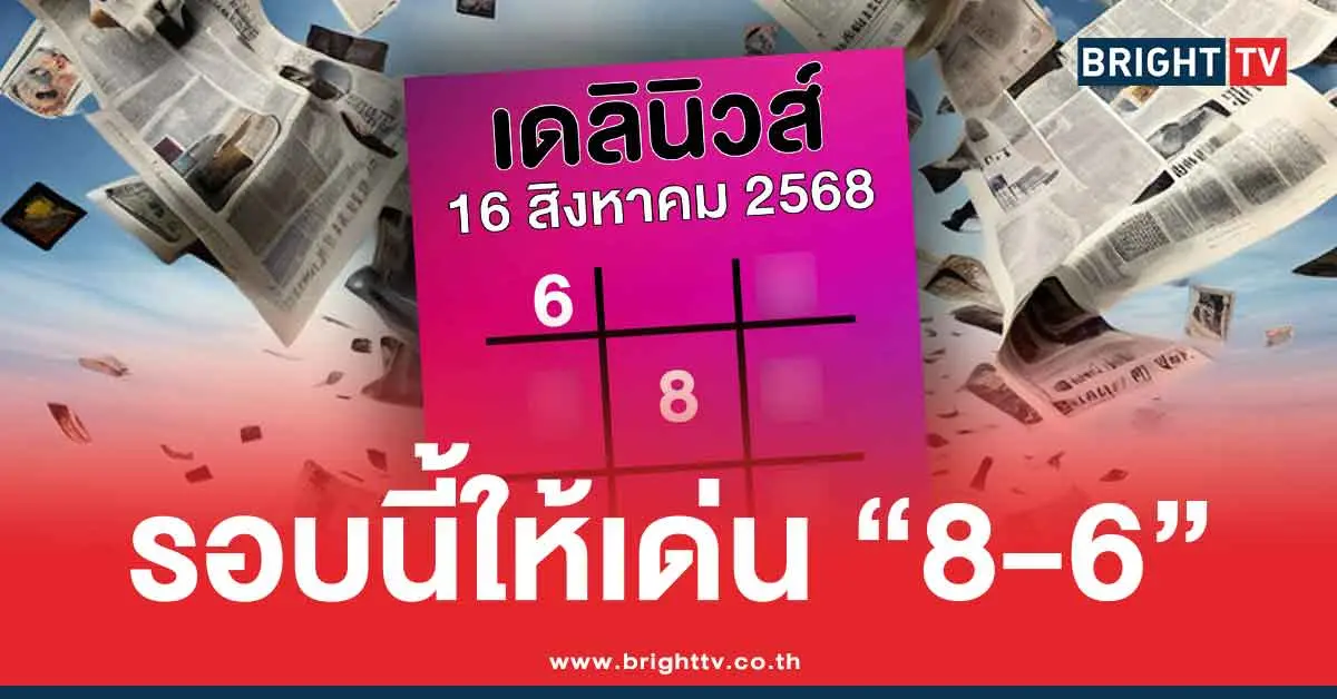 สรุปเลขเด็ด เดลินิวส์ ล่าสุด